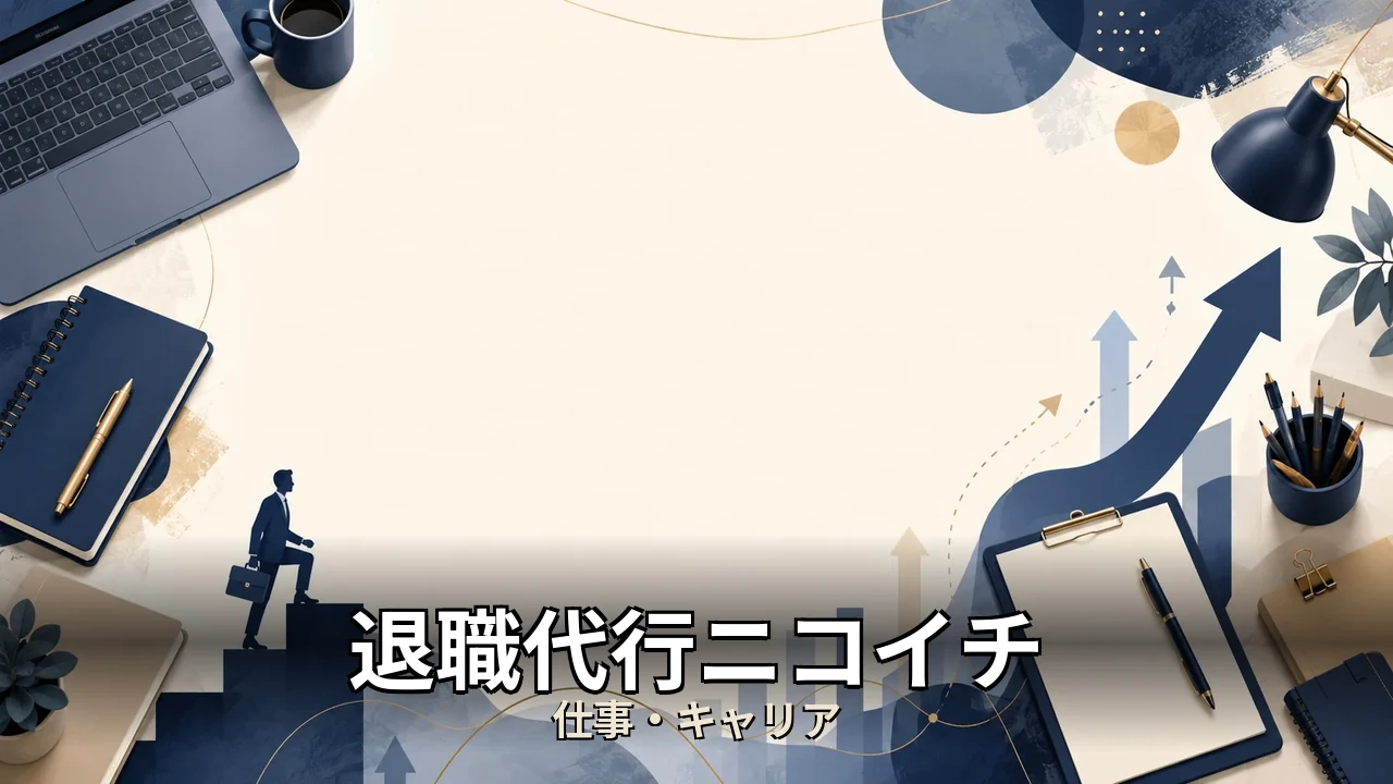 退職代行ニコイチ 評判｜評判・解約・向かない人を本音で解説