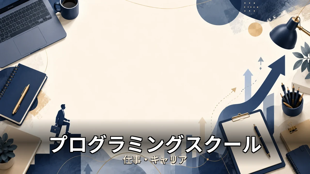 プログラミングスクール 評判｜評判・解約・向かない人を本音で解説