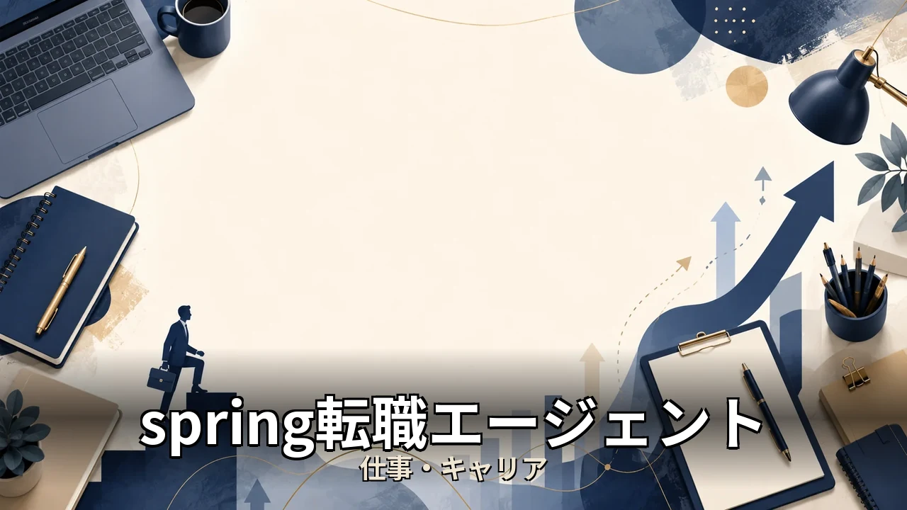 spring転職エージェント評判｜評判・解約・向かない人を本音で解説