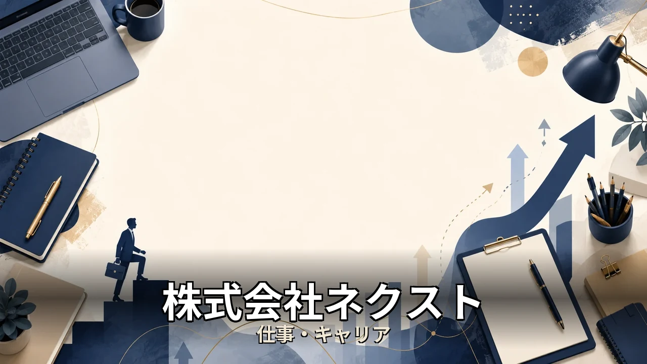 株式会社ネクスト 派遣 口コミ｜評判・解約・向かない人を本音で解説