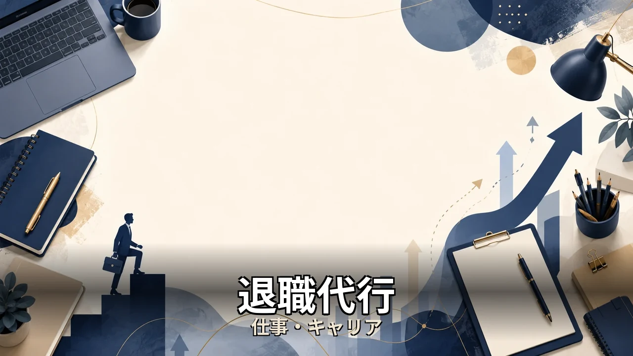 退職代行 フォーゲル 口コミ｜評判・解約・向かない人を本音で解説