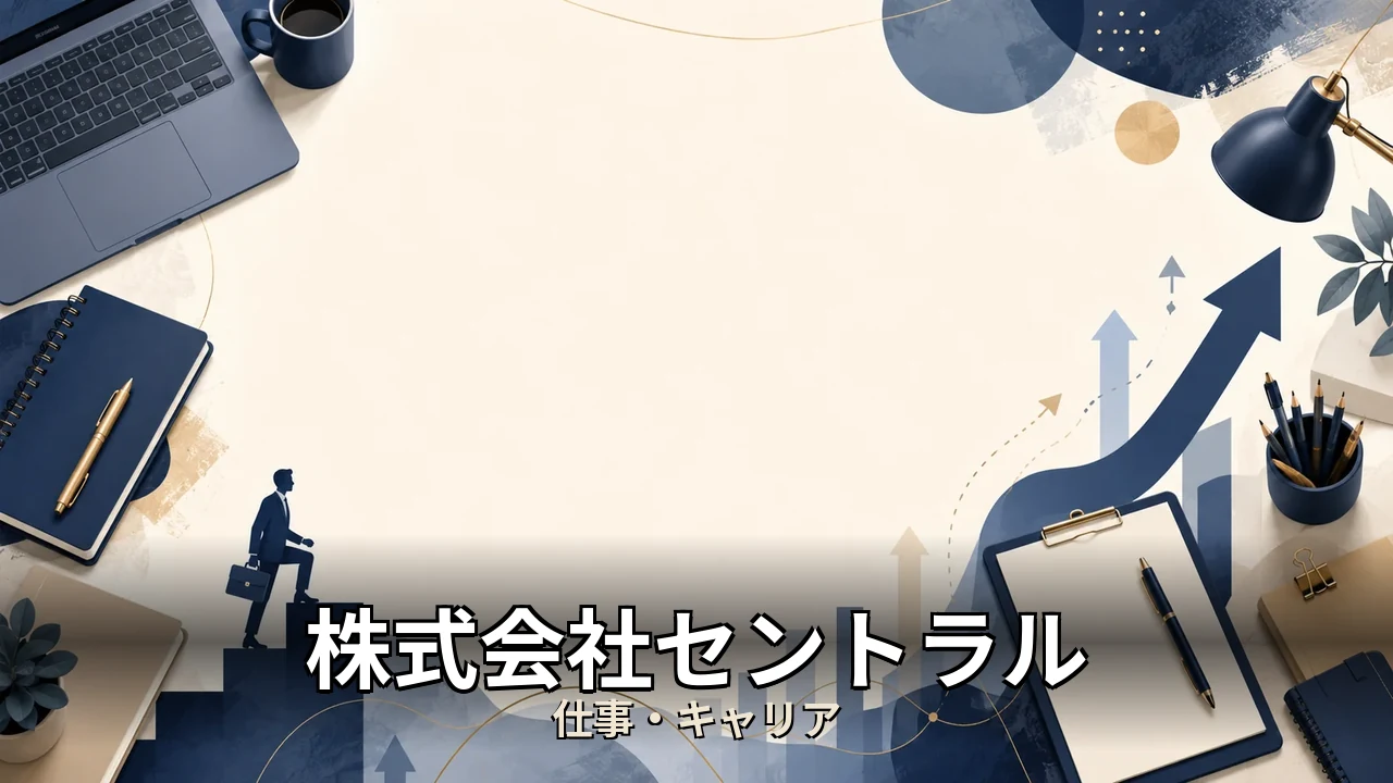 株式会社セントラル 派遣 評判｜評判・解約・向かない人を本音で解説